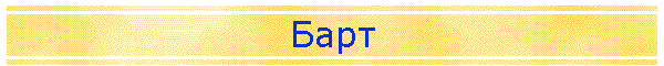Барт