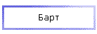 Барт