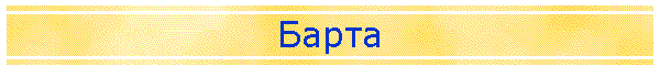 Барта