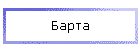 Барта