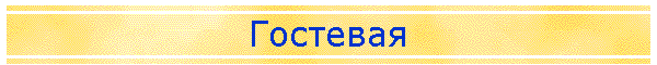 Гостевая