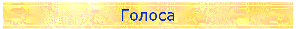 Голоса