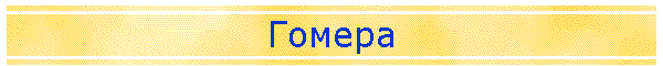 Гомера