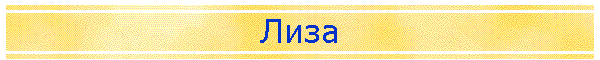 Лиза