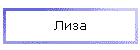 Лиза