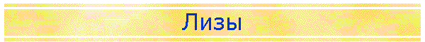 Лизы