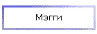 Мэгги