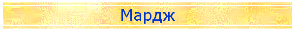 Мардж