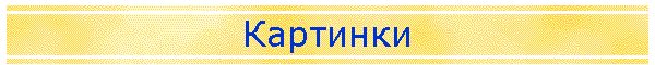Картинки