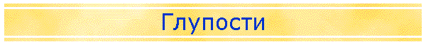 Глупости